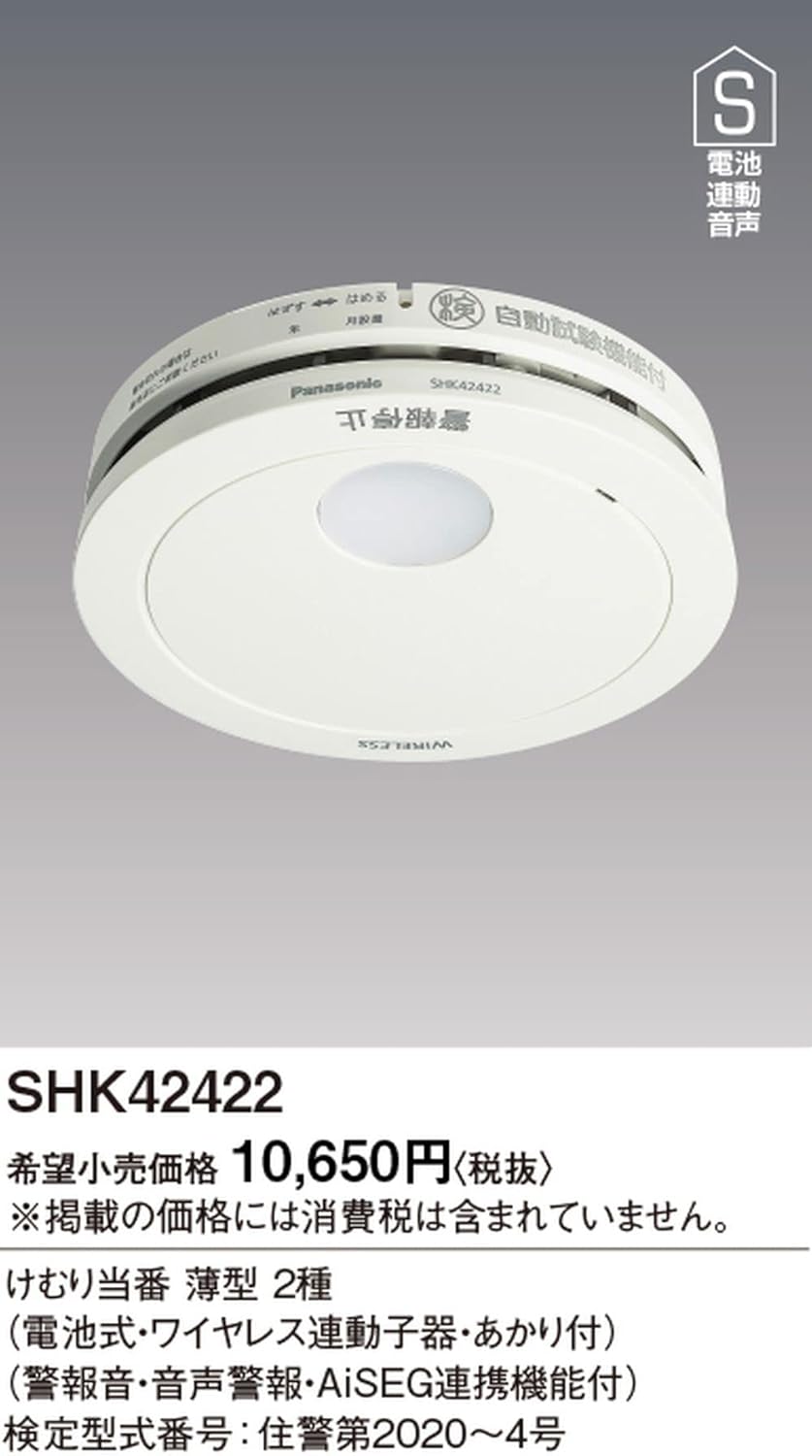 火災警報器 パナソニック 煙当番/電池子器あかり付AiSEG連携付 SHK42422